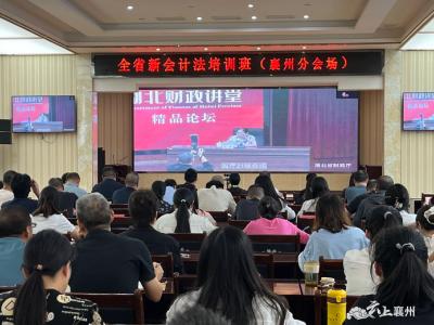 襄州区财政局：学习贯彻新《中华人民共和国会计法》