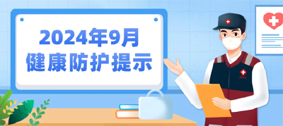 2024年9月健康防护温馨提示