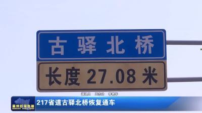 217省道古驿北桥恢复通车