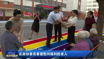 区政协委员看望慰问福利院老人