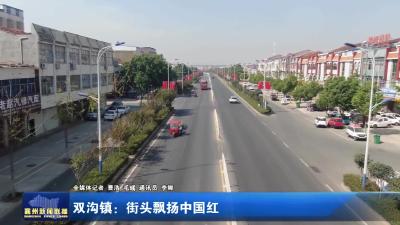双沟镇：街头飘扬中国红