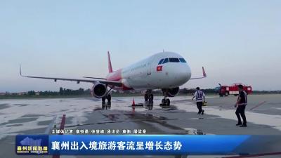 襄州出入境旅游客流呈增长态势