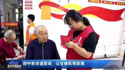 迎中秋非遗剪纸 公交便民零距离
