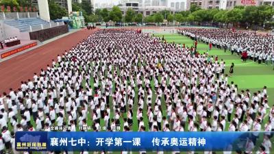 襄州七中：开学第一课 传承奥运精神