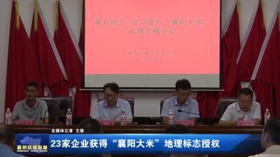 23家企业获得“襄阳大米”地理标志授权