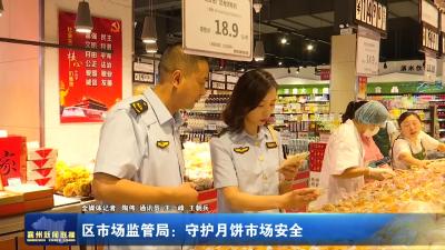 区市场监管局：守护月饼市场安全