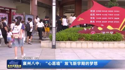 襄州八中：“心愿墙”放飞新学期的梦想