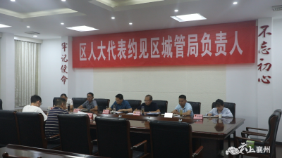 区人大常委会开展人大代表约见政府职能部门负责人活动