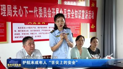 护航未成年人“舌尖上的安全”