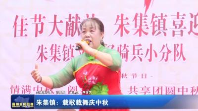朱集镇：载歌载舞庆中秋
