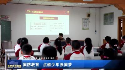 国防教育 点燃少年强国梦