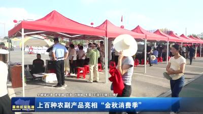 上百种农副产品亮相“金秋消费季”
