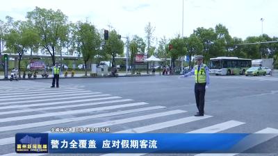 警力全覆盖  应对假期客流