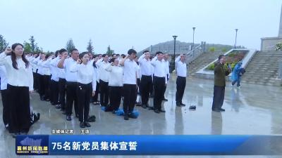 75名新党员集体宣誓