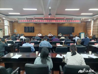 襄州区召开区委退役军人事务工作领导小组会议