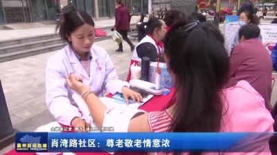 肖湾路社区：尊老敬老情意浓