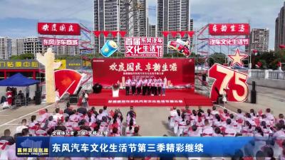 东风汽车文化生活节第三季精彩继续