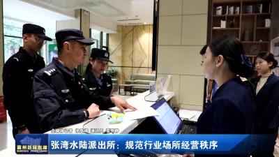 张湾水陆派出所：规范行业场所经营秩序