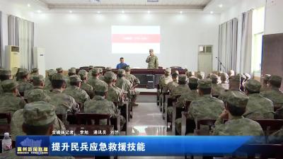 提升民兵应急救援技能