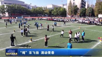 “绳”采飞扬 涌动青春