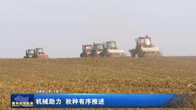 机械助力  秋种有序推进