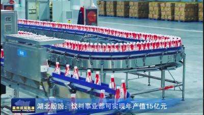 湖北盼盼：饮料事业部可实现年产值15亿元