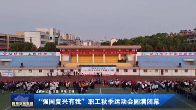 “强国复兴有我” 职工秋季运动会圆满闭幕