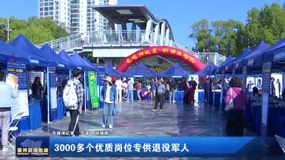 3000多个优质岗位专供退役军人