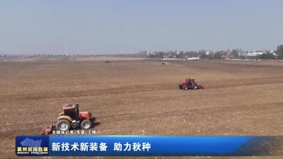 新技术新装备 助力秋播