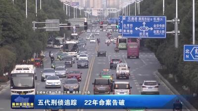 五代刑侦追踪 22年命案告破