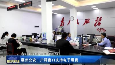 襄州公安：户籍窗口支持电子缴费