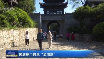 国庆鹿门遇见“孟浩然”