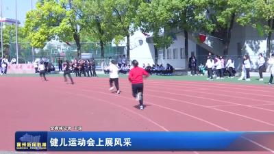 健儿运动会上展风采