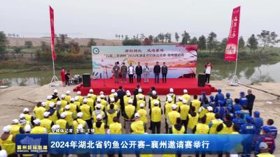 2024年湖北省钓鱼公开赛-襄州邀请赛举行