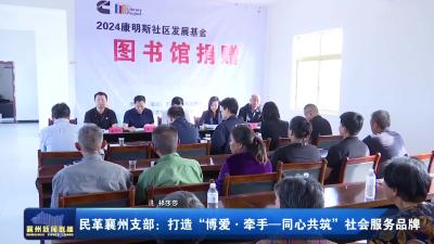 民革襄州支部：打造“博爱·牵手——同心共筑”社会服务品牌