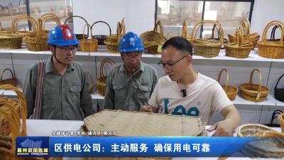 区供电公司：主动服务 确保用电可靠