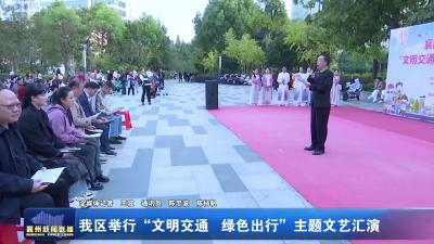 我区举行“文明交通  绿色出行”主题文艺汇演