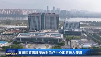襄州区首家肿瘤放射治疗中心即将投入使用