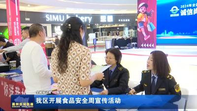 我区开展食品安全周宣传活动