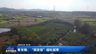 黄龙镇：“旅游饭”越吃越香