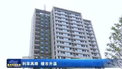 利率再降 楼市升温