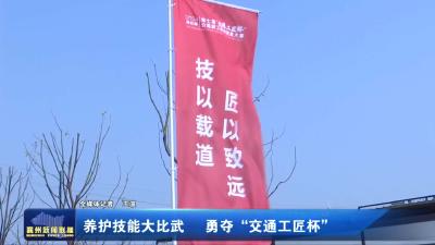 养护技能大比武  勇夺“交通工匠杯”