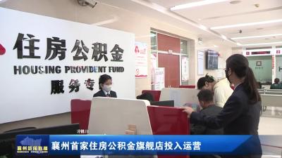 襄州首家住房公积金旗舰店投入运营