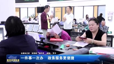 一件事一次办  政务服务更便捷