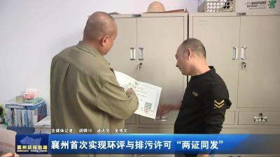 襄州首次实现环评与排污许可“两证同发”