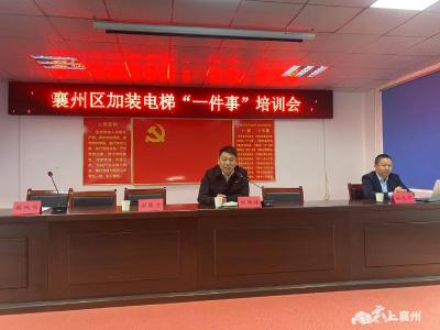襄州区加装电梯“一件事”推进会召开
