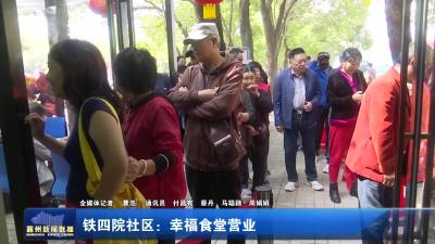铁四院社区：幸福食堂营业