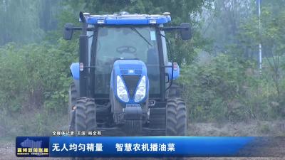 无人均匀精量  智慧农机播油菜