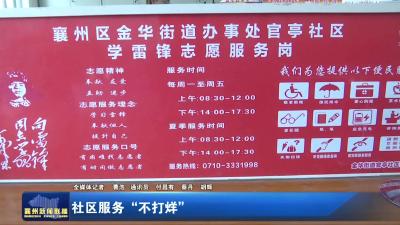 社区服务“不打烊”