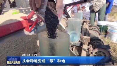 从会种地变成“慧”种地